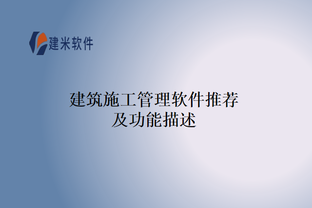 建筑施工管理软件