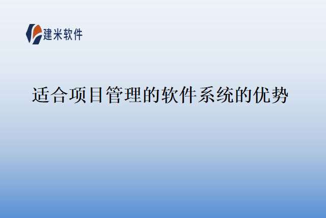 适合项目管理的软件系统的优势