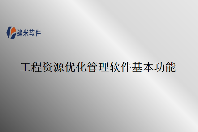 工程资源优化管理软件基本功能