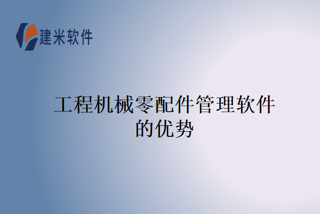 工程机械零配件管理软件的优势