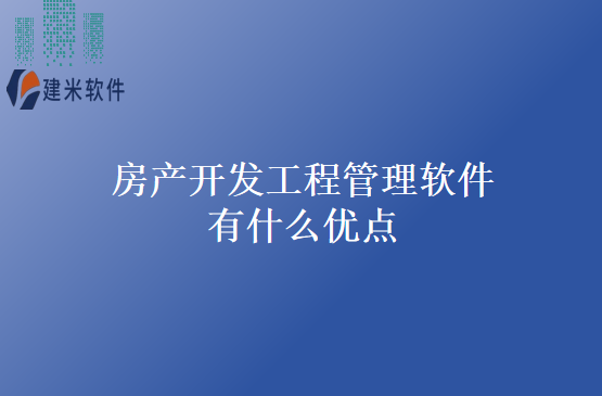 房地产成本管理软件系统的优点