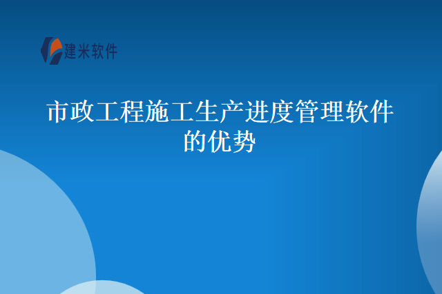市政工程施工生产进度管理软件的优势