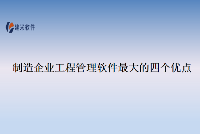 制造企业工程管理软件最大的四个优点
