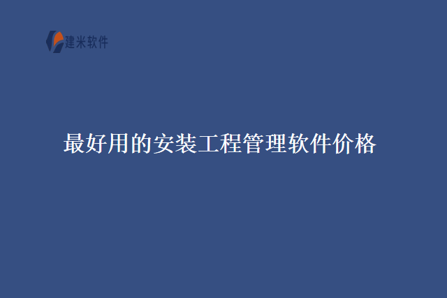 最好用的安装工程管理软件价格