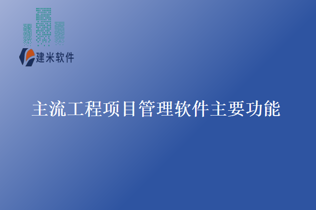 主流工程项目管理软件主要功能