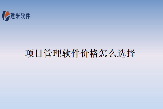 项目管理软件价格怎么选择