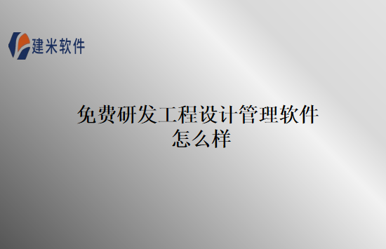 免费研发工程设计管理软件怎么样