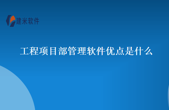 工程项目部管理软件优点是什么