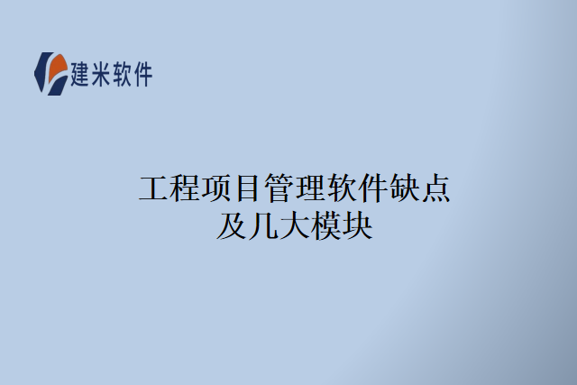 工程项目管理软件