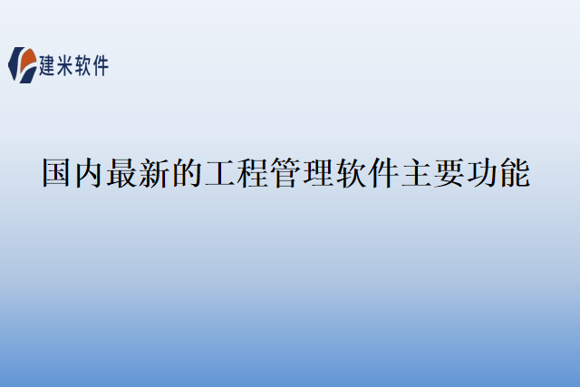 国内最新的工程管理软件主要功能
