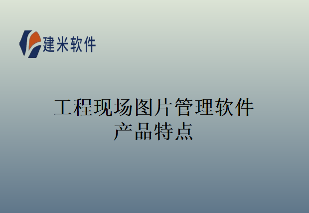 工程现场图片管理软件产品特点