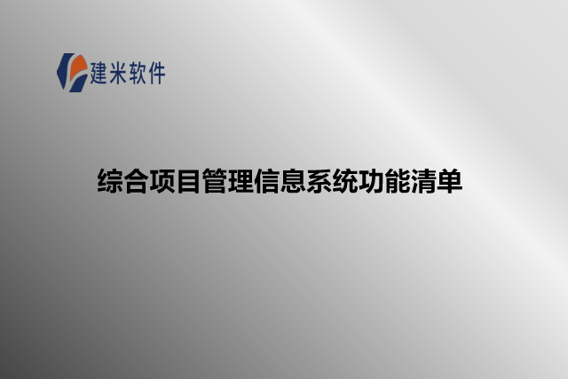 综合项目管理信息系统功能清单