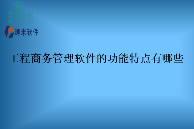 工程商务管理软件的功能特点有哪些