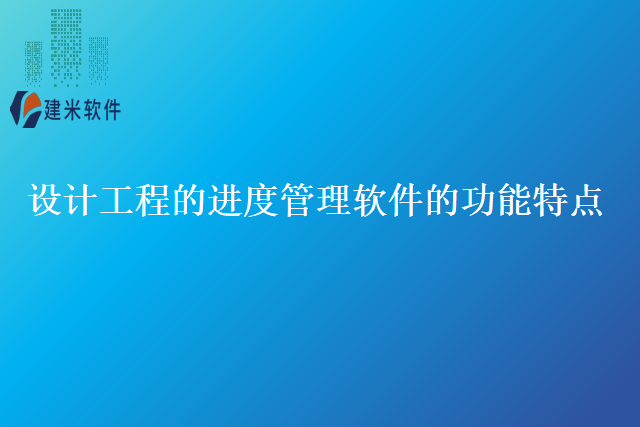 设计工程的进度管理软件的功能特点