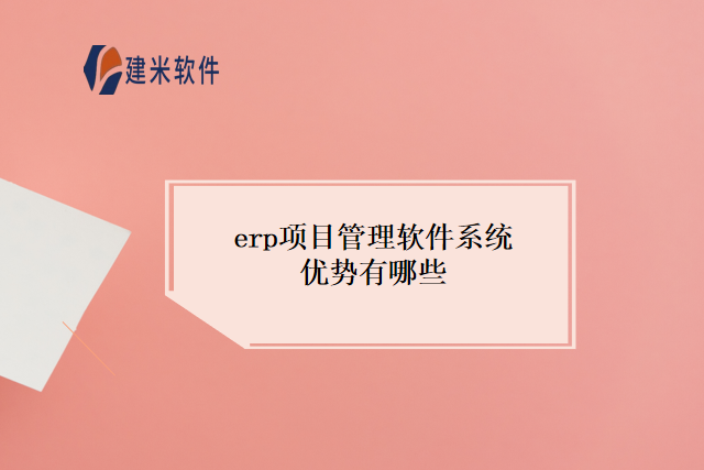 erp项目管理软件系统优势有哪些