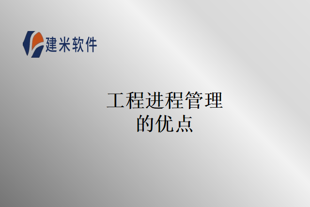 工程进程管理软件的优点