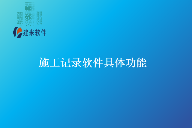 施工记录软件具体功能