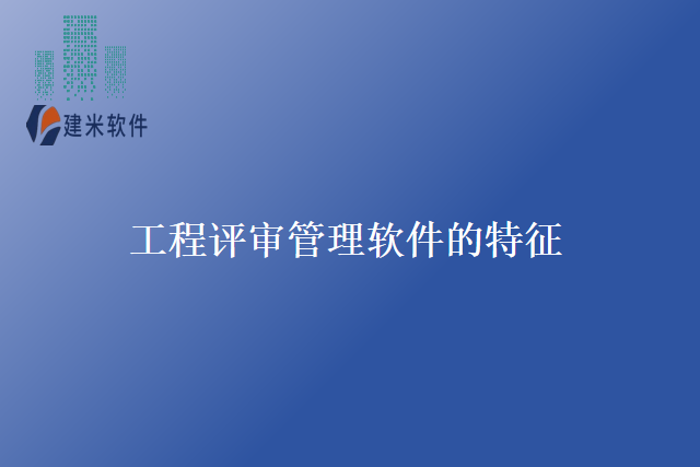 工程评审管理软件的特征