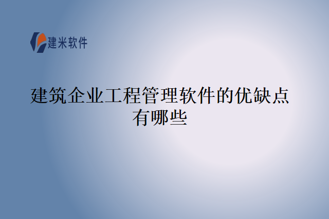 建筑企业工程管理软件的优缺点有哪些