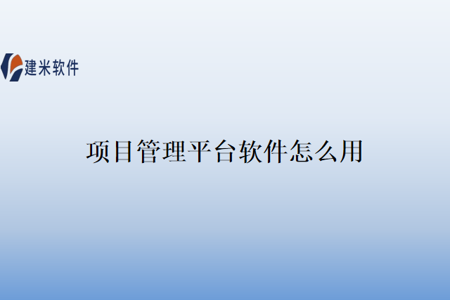 项目管理平台软件怎么用？