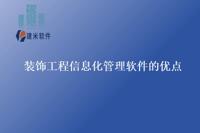装饰工程信息化管理软件的优点