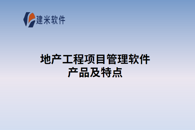 地产工程项目管理软件产品及特点