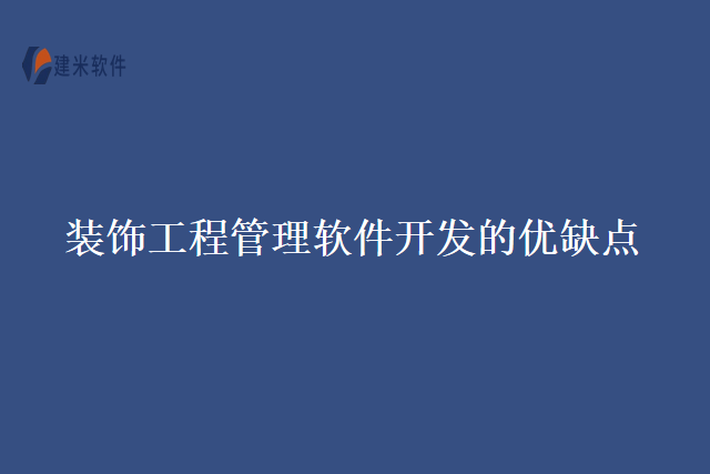装饰工程管理软件开发的优缺点