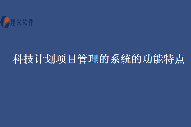 科技计划项目管理的系统的功能特点