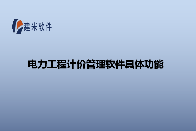电力工程计价管理软件具体功能