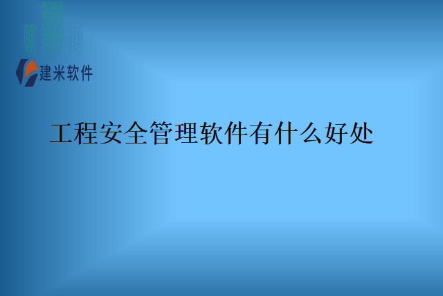 工程安全管理软件有什么好处