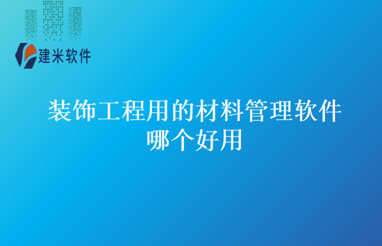 装饰工程用的材料管理软件哪个好用