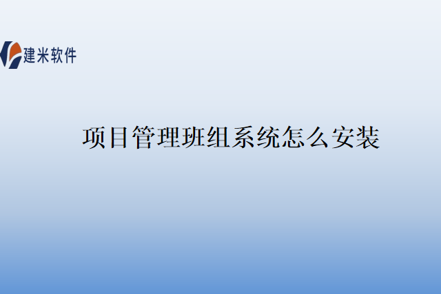 项目管理班组系统怎么安装