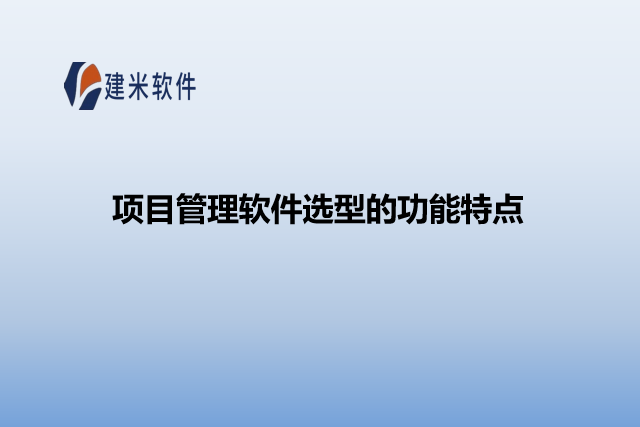 项目管理软件选型的功能特点