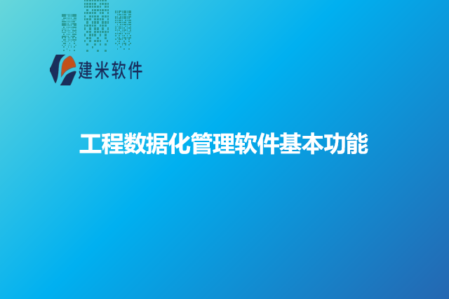 工程数据化管理软件基本功能