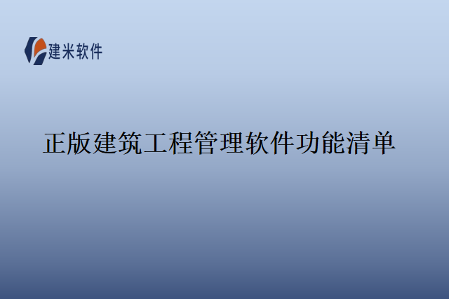 正版建筑工程管理软件功能清单