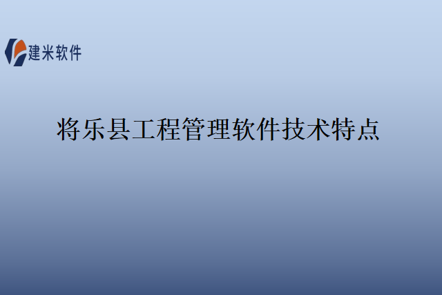 将乐县工程管理软件技术特点