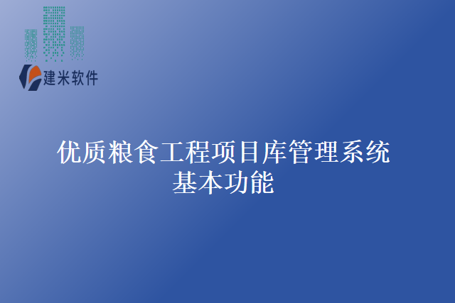 优质粮食工程项目库管理系统基本功能