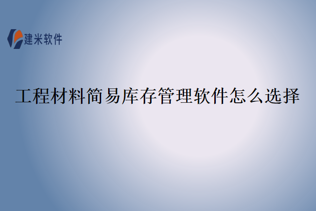 工程材料简易库存管理软件怎么选择