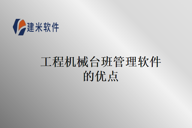 工程机械台班管理软件的优点
