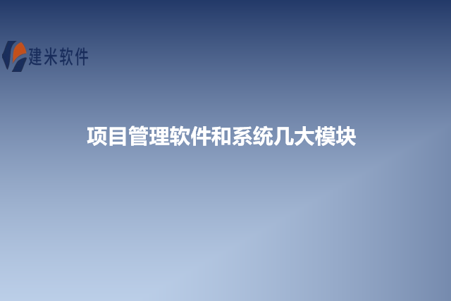 项目管理软件和系统几大模块