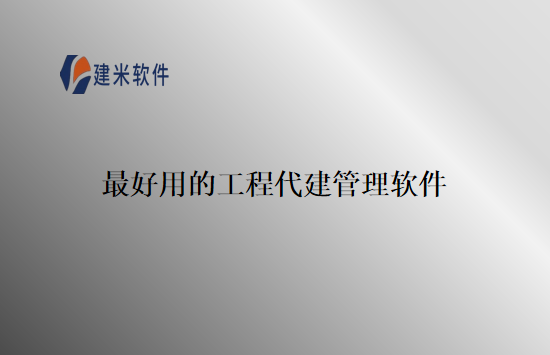 最好用的工程代建管理软件