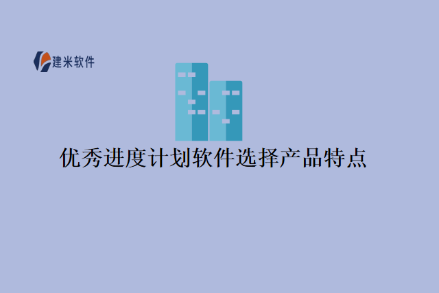 优秀进度计划软件选择产品特点