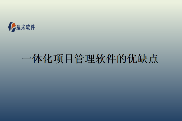 一体化项目管理软件的优缺点
