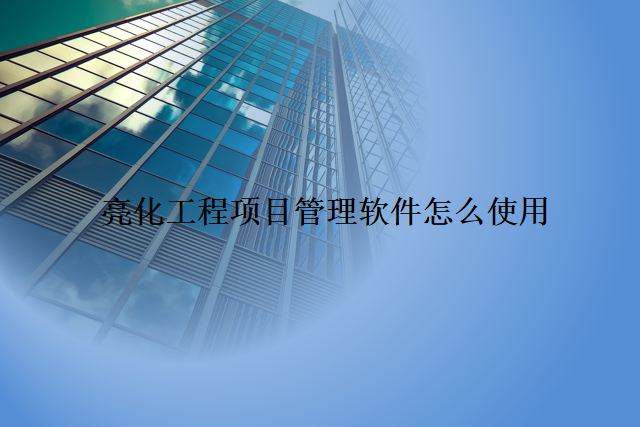 亮化工程项目管理软件怎么使用