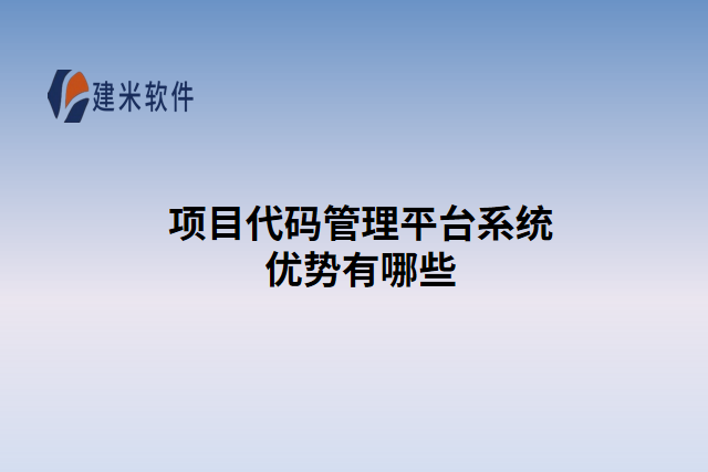 项目代码管理平台系统优势有哪些