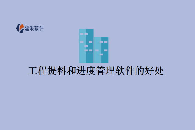 工程提料和进度管理软件的好处