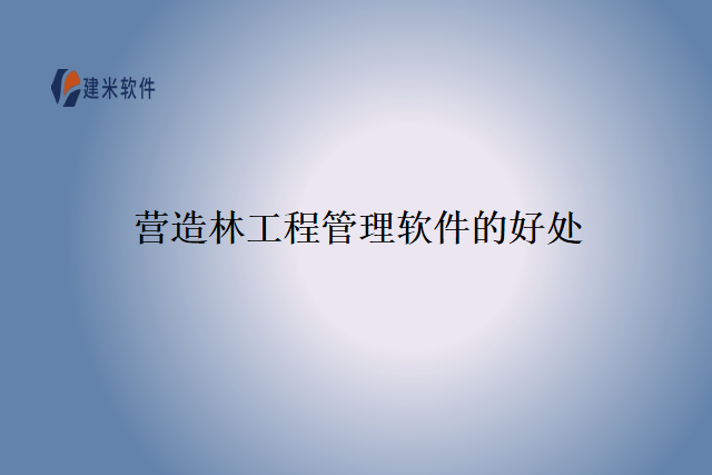 营造林工程管理软件的好处