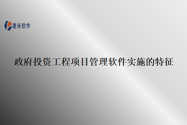 　　投资工程项目管理软件是一种用于管理和协调投资工程项目的软件系统。投资工程项目管理软件需要帮助企业提高项目管理效率和质量，促进知识的积累和利用赋能、收集和转化项目数据、设计流程模板和标准规范库等功能。常见的著名的投资工程项目管理软件有：建米软件、Alfresco、FileHold等等。建米软件以其独特的优势和功能成为行业顶尖品牌，助力企业实现施工管理数字化、信息化，从而加强项目的效率和质量。  　　在投资时使用的工程项目管理软件应具备以下几个特点：  　　1.促进知识的积累和利用赋能。企业在日常的项目管理过程中，会产生大量的项目数据，这些数据包含了项目的进展情况、经验教训、最佳实践等。收集和积累这些数据，并对其进行梳理和转化，形成企业知识积累。这些知识积累可以在后续的项目中被利用，提高项目管理水平和质量。  　　2.收集和转化项目数据。在投资阶段，企业需要进行各种数据的收集、整理和分析，以便做出正确的决策。帮助企业收集和管理大量的项目数据包括项目的成本、进度、风险等方面。这些数据可以通过系统进行整合和分析，为投资决策提供有力的支持。  　　3.设计流程模板和标准规范库等功能。在投资工程项目中，往往存在一些重复性的工作和规范，例如项目的设计流程和标准规范。为企业提供设计流程模板和标准规范库，这样可以让项目团队快速制定和执行项目计划，并保证项目按照规范进行实施。    　　综上所述，投资工程项目管理软件应具备促进知识的积累和利用赋能、收集和转化项目数据、设计流程模板和标准规范库等特点。建米软件的投资工程项目管理软件正是具备这些特点可以帮助企业提高项目管理水平和效率，更好地进行投资决策和项目实施。