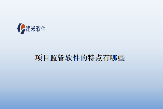 项目监管软件的特点有哪些