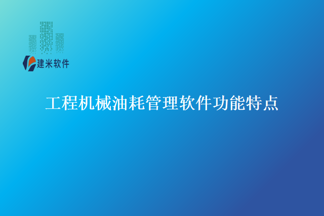 工程机械油耗管理软件功能特点